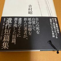 中古本　吉村 昭　死顔　　遺作短篇集　新潮社　平成18年11月発行帯付 _画像5