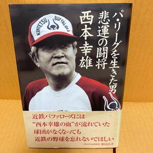 中古本　西本 幸雄　パ・リーグを生きた男 悲運の闘将・西本幸雄　近鉄バファローズ　江夏の21球 エース　初版帯付き