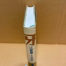 中古本　牙 江夏豊とその時代／後藤正治(著者) ONがいた。堀内がいた。村山がいた。長嶋　王　初版帯付き_画像3