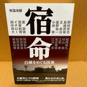 中古本　阿部 珠樹　宿命　野村克也/稲尾和久　長嶋茂雄/村山実　王貞治/落合博満　小林繁/江川卓　イチロー/松井秀喜　初版帯付き