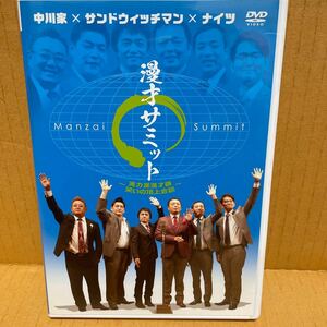 中川家×サンドウィッチマン×ナイツ 「漫才サミット~実力派漫才師 笑いの頂上会談~」 [DVD]