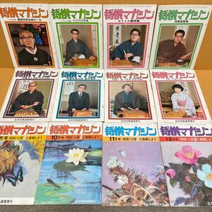 中古本　将棋マガジン 1979年1月~12月(昭和54年) 全12冊揃 雑誌 /中原誠　米長　加藤一二三　林葉直子女流　竜王戦　王将戦　名人戦　