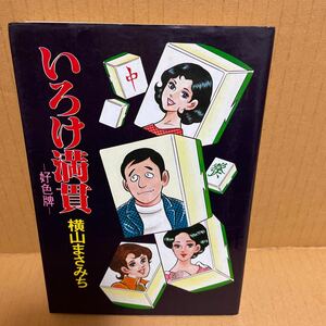 中古漫画本　横山まさみち・いろけ満貫・好色牌・麻雀漫画・広済堂　2版 コミックス