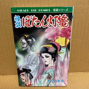 中古漫画本　怪談ぼたん灯篭 さがみゆき 初版 1988年 ひばり書房 ヒットコミックス 恐怖 怪奇 ホラー コミック 