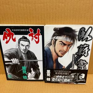 中古漫画本　里見 桂2冊　 初版帯　臥薪嘗胆―里見桂時代劇傑作選2/仇討　平成15年発行　日本文芸社　コミックス 