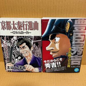 中古漫画本　土山 しげる２冊　初版　京都太泰行進曲―斬られ屋一代 /豊臣秀吉　半兵衛と官兵衛　リイド社　(SPコミックス)コミックス 