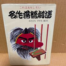 中古漫画本　これはおもしろい　名作落語劇場　かたびら　すすむ　金園社　昭和44年　コミックス _画像1