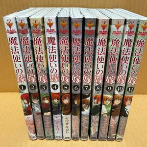 中古漫画本　魔法使いの嫁　1巻〜11巻 11冊セット 1ヤマザキコレ　マンガ　コミックス MAG Garden 