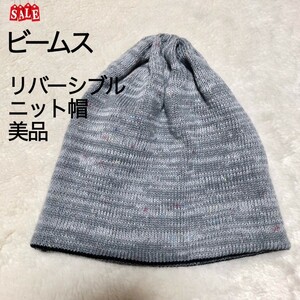 ビームス 美品 ニット帽 リバーシブル グレー ボーダー 黒 フリーサイズ