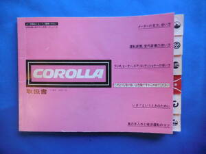 [ Toyota original ] owner manual manual Corolla Levin AE86 AE85 that time thing 