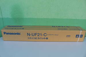⑤　パナソニック Panasonic N-UF21-C [スライド式ユニット台（全自動・２槽式兼用） 床置きタイプ ソフトベージュ] 未開封 箱痛み品