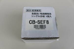 パナソニック　Panasonic　CB-SEF8 分岐水栓 [食器洗い乾燥機用]　未使用　箱痛み品