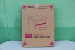 ①　ユアサ リバーシブル天板 長方形カジュアルこたつ NCK-860D-NIV 未開封 箱痛み品