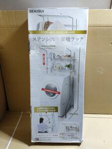 【未使用 開封品 外箱不良】積水樹脂　Sekisui Jushi ステンレス 洗濯機ラック DSR-9