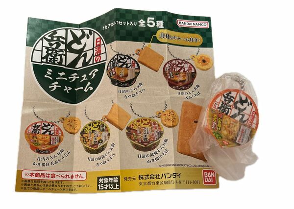 日清のどん兵衛　ミニチュアチャーム　かき揚げ天ぷらうどん　 ガシャポン ミニチュア　ガチャガチャ