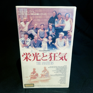 [VHS] 栄光と狂気 / 中古・未DVD化・希少 / 奥山和由, 羽田美智子 / ボート競技、オリンピック