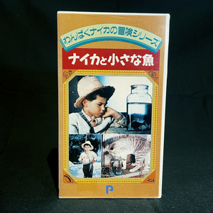 [VHS] ナイカの小さな魚 / 中古・未DVD化・希少 / 文部省選定 / パステル.ビデオ