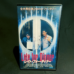 [VHS] レイト・フォー・ディナー / 中古・未DVD化・希少