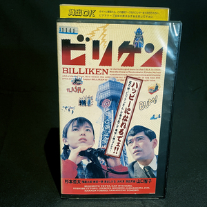 [VHS] ビリケン / 中古・未DVD化 / 山口智子, 杉本哲太, 阪本順治