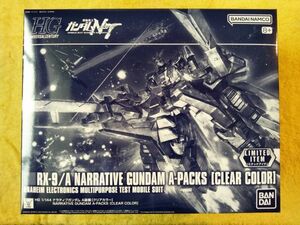 ▲△【送料無料】（新品　未開封）ガンダムベース イベント限定品 HG 1/144 ナラティブガンダム A装備 [クリアカラー]△▲