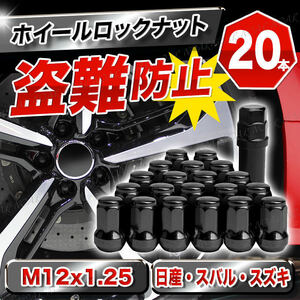 ホイールナット 7角 M12 P1.25 黒 20個 セット 盗難防止 日産 スバル スズキ ロックナット スチール ブラック ホイルナット ヘプタゴン