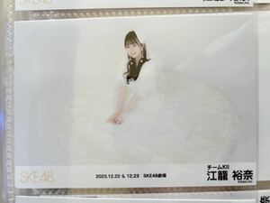 SKE48 生写真 江籠裕奈 卒業記念 SKE48劇場 ドレス ⑦