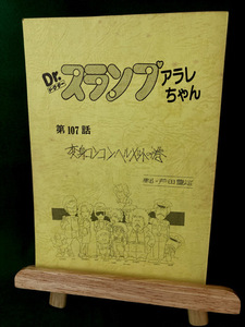 まんだらけ Dr.スランプ　アラレちゃん 原作： 鳥山明 台本 レアモノ 検索：サイン　原画　ドラゴンボール　悟空　DRAGONBALL