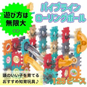 パイプラインローリングボール 125P 知育玩具 ボールコースター 1222