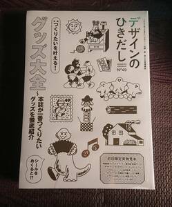 未開封新品 デザインのひきだし 49 グッズ大全 ～本誌が一番つくりたいグッズを徹底紹介 グラフィック社 ビックリマンシール 付録