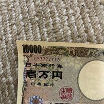 日本銀行券 福沢諭吉 LY777771B 壱万円札 ゾロ目 10000円札_画像3