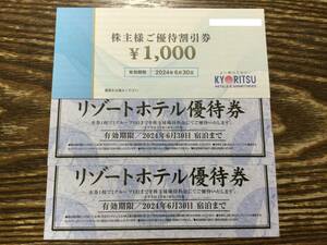 ☆共立メンテナンス株主優待：株主様ご優待割引券1,000円分＋リゾートホテル優待券２枚☆送料無料☆