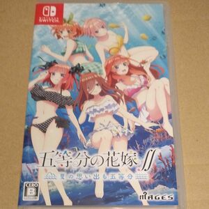 中古■ 五等分の花嫁∬ ～夏の思い出も五等分～ 通常版 Nintendo Switch