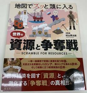 ◆昭文社 株主優待◆ 地図でスッと頭に入る 世界の資源と争奪戦【1冊】 /教養 世界経済 世界情勢