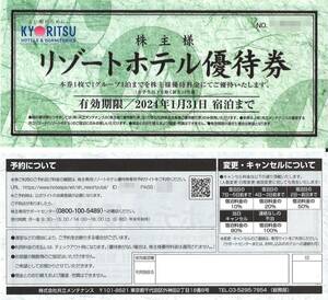 「共立メンテナンス 株主優待」 株主様 リゾートホテル優待券(1枚) 有効期限2024年1月31日　宿泊割引券/宿泊料金割引券/株主優待券