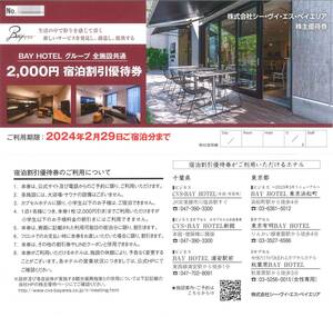 「シー・ヴイ・エス・ベイエリア 株主優待」 BAY HOTELグループ 全施設共通 宿泊割引優待券 2000円券(3枚)　有効期限24年2月末　ベイホテル