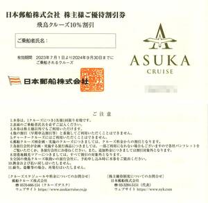 「日本郵船 株主優待」 株主様ご優待割引券 飛鳥クルーズ10％割引券(1枚) 有効期限2024年9月30日　ASUKA/クルーズ船/郵船クルーズ