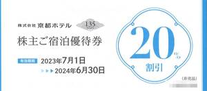 「京都ホテル 株主優待」 ご宿泊20％割引【1枚】 有効期限2024年6月30日