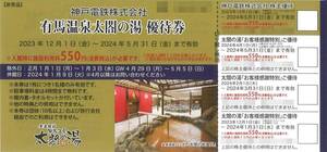 「神戸電鉄 株主優待」 有馬温泉太閤の湯 優待券 【1枚】有効期限:2024年5月31日