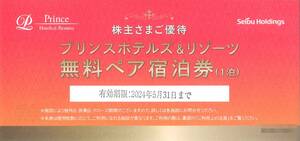 「西武 株主優待」 プリンスホテルズ＆リゾーツ無料ペア宿泊券【1枚】 / 有効期限2024年5月31日 / プリンスホテル