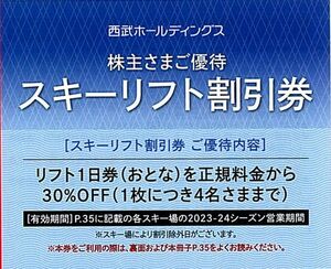 「西武ホールディングス 株主優待」 スキーリフト割引券【1枚（大人4名まで）】 / 2024年シーズン営業期間まで