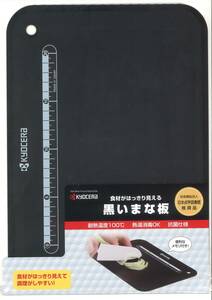 ▼◎京セラ(KYOCERA)◎ 食材がはっきり見える「黒いまな板」(BB-99)　耐熱温度100度/抗菌仕様/熱湯消毒可能/俎板/まないた/未開封