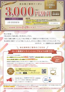 「ロート製薬 株主優待」 ご優待クーポン3000円割引(オンラインショップ3300円割引) 期限24年2月29日 /封筒の付属無し/コード通知送料無料