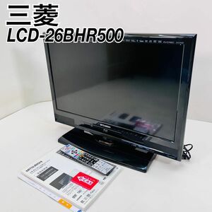 良品　 三菱 液晶テレビ　LCD-26BHR500 BD 録画　HDD リアル