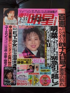 週刊明星1990年No.9 中森明菜　浅野ゆう子　山口百恵　宮沢りえ　