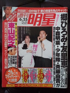 週刊明星1987年No.26ラブシーンどっきり写真集　沢田研二　田中裕子　郷ひろみ友里恵　東山紀之