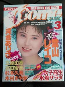 オトメクラブ1988年3月号　葉山レイコ 河合ありさ　立原由香　木村さやか　水着サラダ