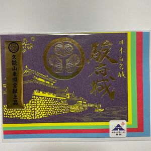 御城印 静岡 駿府城 久能山東照宮献上品 切絵