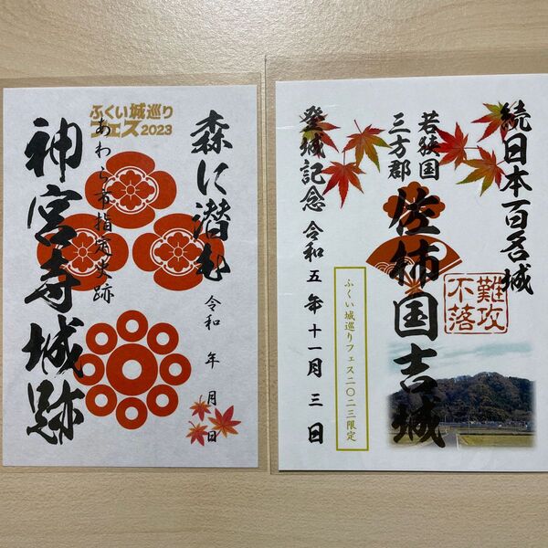 御城印 福井 佐柿国吉城 神宮寺城 ふくいお城巡りフェス2023 2枚セット