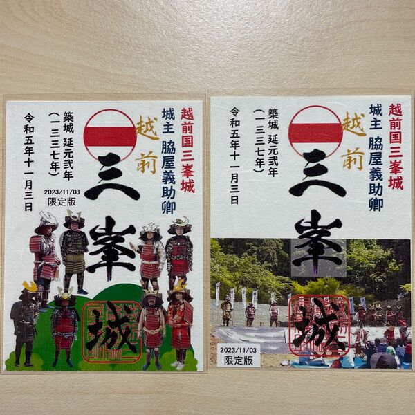 御城印 三峯城 ふくいお城巡りフェス2023 2枚セット