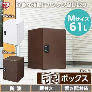 宅配ボックス 61L 鍵付き 防滴仕様 選べる左右開き 戸建て用 アパート用 置き配 35cm×37cm×50cm TBK-M ブラウン